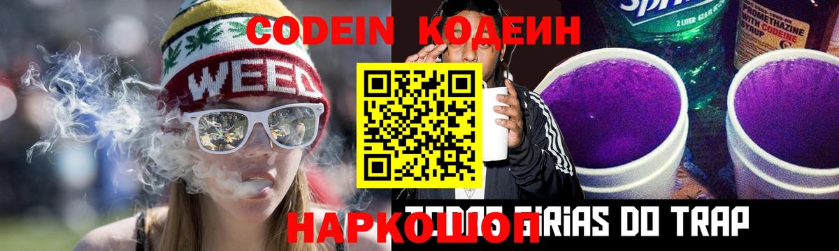 Кодеиновый сироп Lean Purple Drank  Codein напиток Lean (лин)  Ржев 