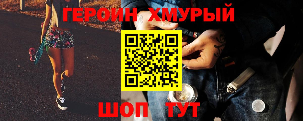 ГЕРОИН хмурый  Ржев 